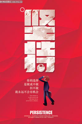 堅持勵志海報設(shè)計 素材與創(chuàng)意指南