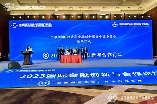 科技賦能金融，創新驅動未來——2023北京國際金融創新與合作論壇共繪金融科技發展新藍圖